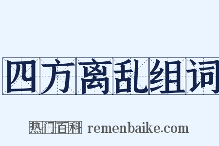 四方离乱组词是什么意思的图片